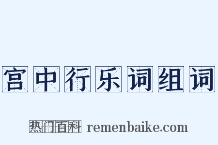 宫中行乐词组词是什么意思的图片